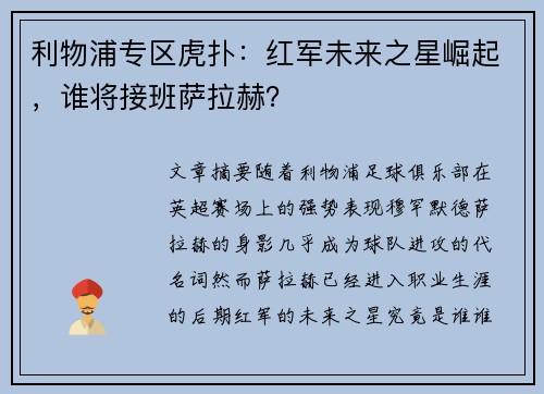 利物浦专区虎扑：红军未来之星崛起，谁将接班萨拉赫？