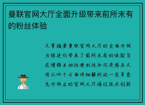曼联官网大厅全面升级带来前所未有的粉丝体验
