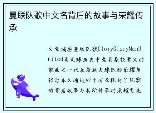 曼联队歌中文名背后的故事与荣耀传承