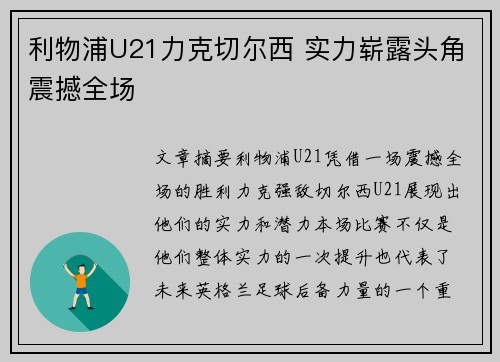 利物浦U21力克切尔西 实力崭露头角震撼全场
