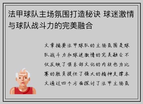 法甲球队主场氛围打造秘诀 球迷激情与球队战斗力的完美融合