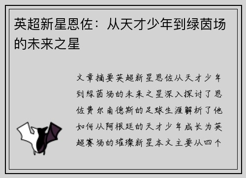 英超新星恩佐：从天才少年到绿茵场的未来之星