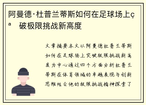 阿曼德·杜普兰蒂斯如何在足球场上突破极限挑战新高度