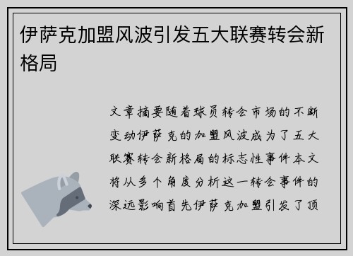 伊萨克加盟风波引发五大联赛转会新格局