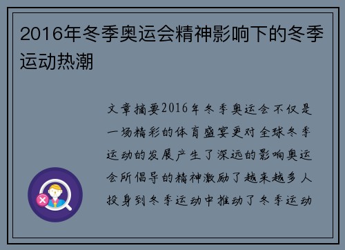 2016年冬季奥运会精神影响下的冬季运动热潮