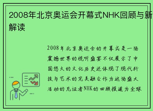 2008年北京奥运会开幕式NHK回顾与新解读