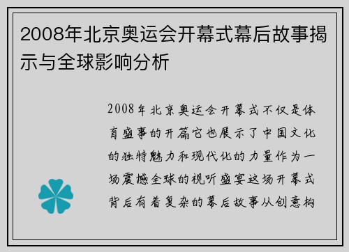 2008年北京奥运会开幕式幕后故事揭示与全球影响分析