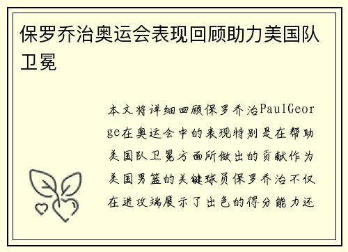 保罗乔治奥运会表现回顾助力美国队卫冕