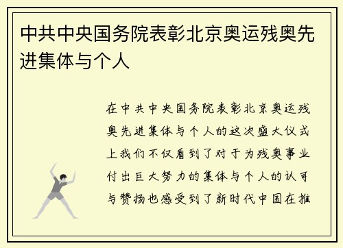 中共中央国务院表彰北京奥运残奥先进集体与个人