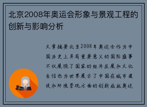 北京2008年奥运会形象与景观工程的创新与影响分析