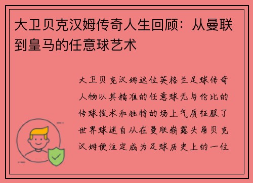大卫贝克汉姆传奇人生回顾：从曼联到皇马的任意球艺术