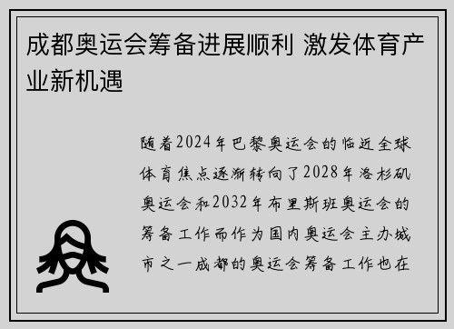 成都奥运会筹备进展顺利 激发体育产业新机遇