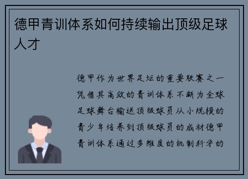 德甲青训体系如何持续输出顶级足球人才