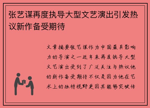 张艺谋再度执导大型文艺演出引发热议新作备受期待