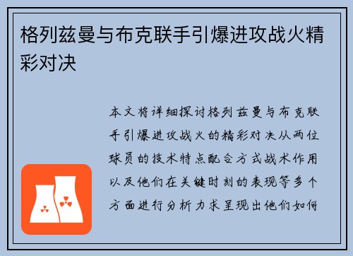 格列兹曼与布克联手引爆进攻战火精彩对决
