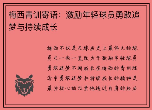 梅西青训寄语：激励年轻球员勇敢追梦与持续成长