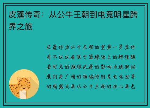 皮蓬传奇：从公牛王朝到电竞明星跨界之旅