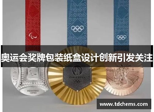 奥运会奖牌包装纸盒设计创新引发关注